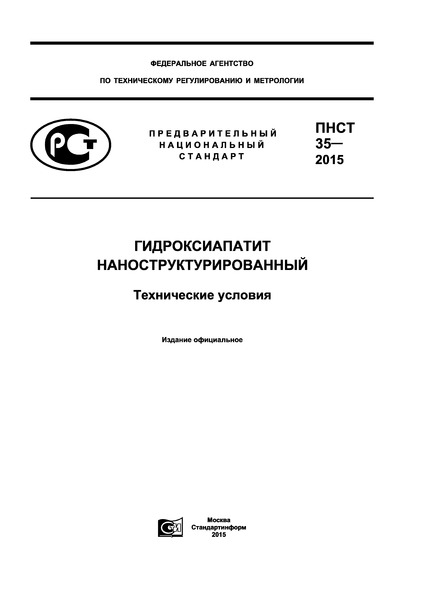 ПНСТ 35-2015 Гидроксиапатит наноструктурированный. Технические условия
