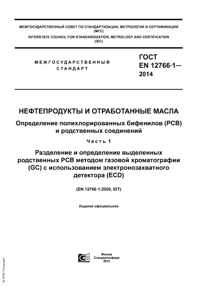 ГОСТ EN 12766-1-2014 Нефтепродукты и отработанные масла. Определение полихлорированных бифенилов (PCB) и родственных соединений. Часть 1. Разделение и определение выделенных родственных PCB методом газовой хроматографии (GC) с использованием электронозахватного детектора (ECD)