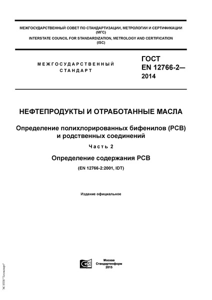  EN 12766-2-2014    .    (PCB)   .  2.   PCB