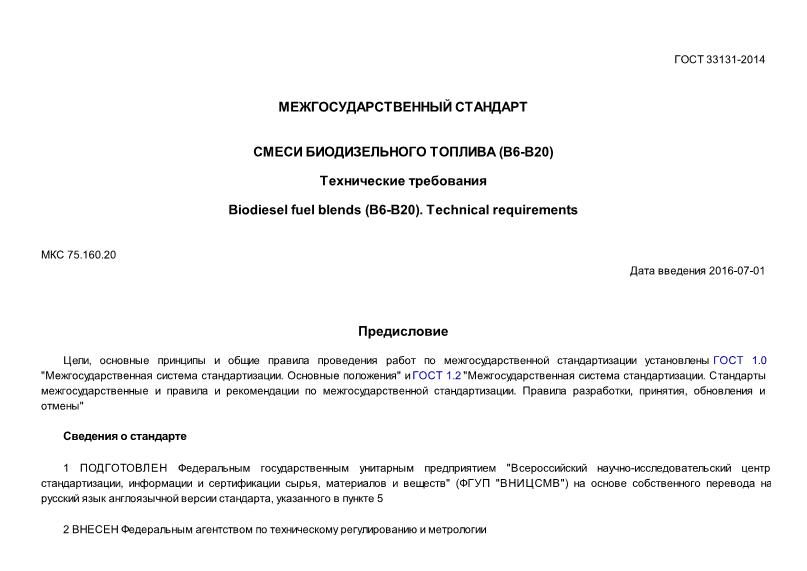 ГОСТ 33131-2014 Смеси биодизельного топлива (B6 - B20). Технические требования