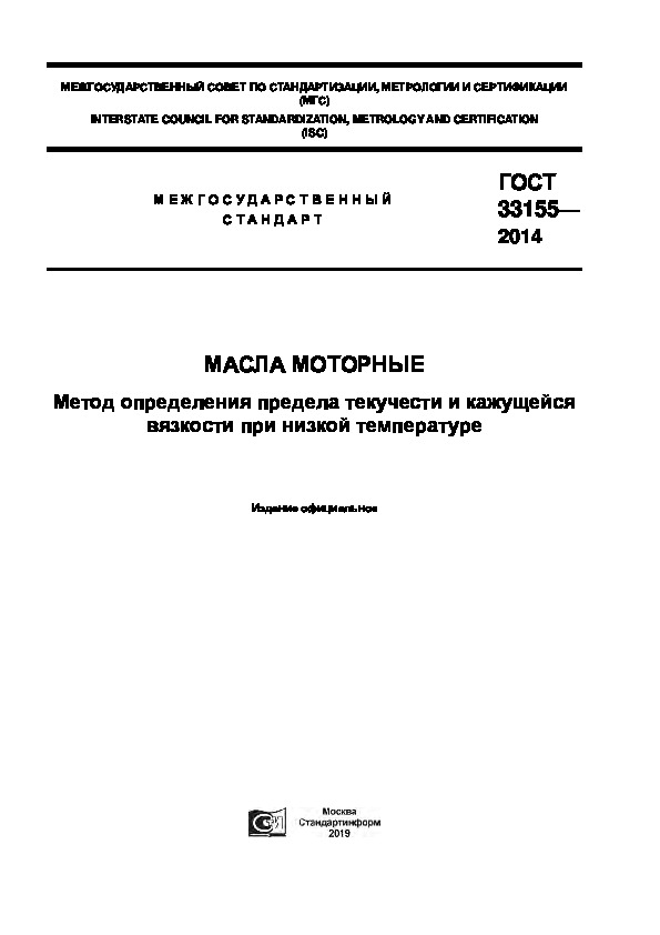 ГОСТ 33155-2014 Масла моторные. Метод определения предела текучести и кажущейся вязкости при низкой температуре
