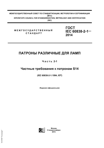  IEC 60838-2-1-2014    .  2-1.     S14