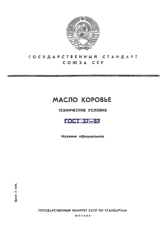 ГОСТ 37-87 Масло коровье. Технические условия