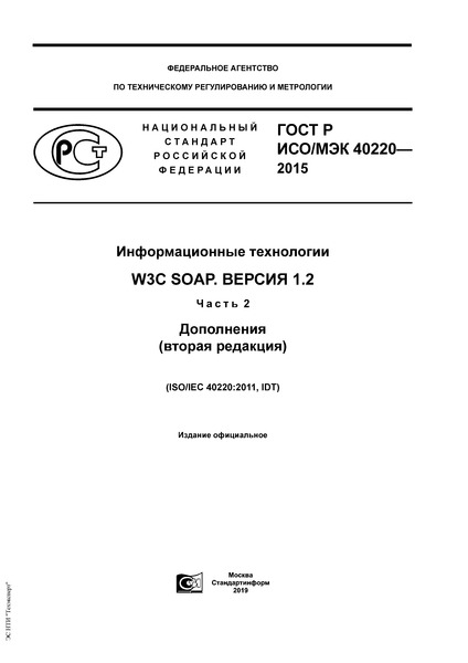 ГОСТ Р ИСО/МЭК 40220-2015 Информационные технологии. W3C SOAP. Версия 1.2. Часть 2. Дополнения (вторая редакция)