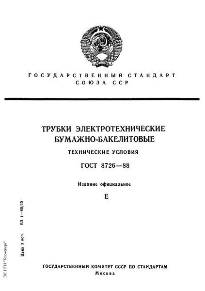 ГОСТ 8726-88 Трубки электротехнические бумажно-бакелитовые. Технические условия
