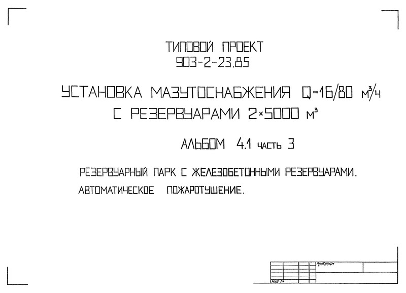 Типовой проект 903-2-23.85 Альбом 4.1. Часть 3. Резервуарный парк с железобетонными резервуарами. Автоматическое пожаротушение
