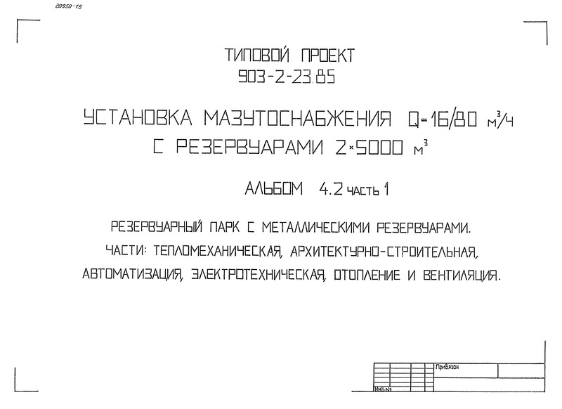 Типовой проект 903-2-23.85 Альбом 4.2. Часть 1. Резервуарный парк с металлическими резервуарами. Части: тепломеханическая, архитектурно-строительная, автоматизация, электротехническая, отопление и вентиляция