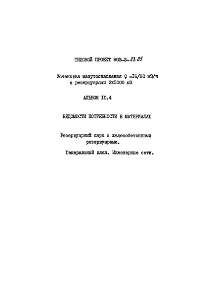 Типовой проект 903-2-23.85 Альбом 10.4. Ведомости потребности в материалах. Резервуарный парк с железобетонными резервуарами. Генеральный план. Инженерные сети