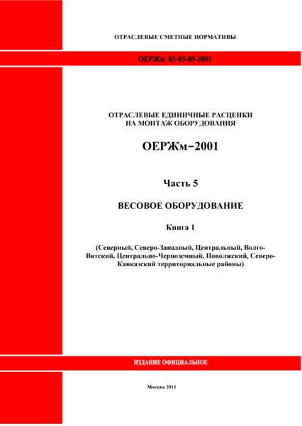 ОЕРЖм 81-03-05-2001 Часть 5. Весовое оборудование. Книга 1 (Северный, Северо-Западный, Центральный, Волго-Вятский, Центрально-Черноземный, Поволжский, Северо-Кавказский территориальные районы)
