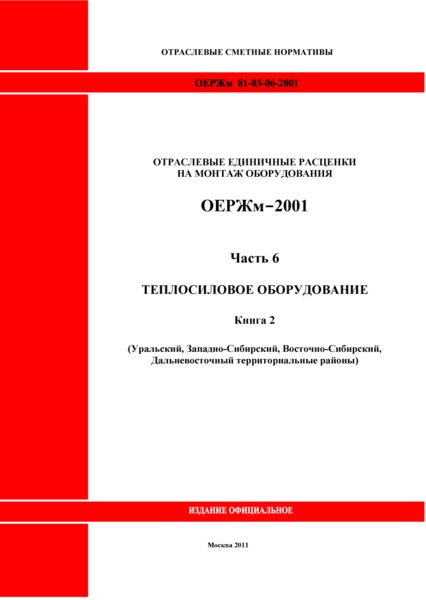 ОЕРЖм 81-03-06-2001 Часть 6. Теплосиловое оборудование. Книга 2 (Уральский, Западно-Сибирский, Восточно-Сибирский, Дальневосточный территориальные районы)