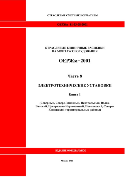 ОЕРЖм 81-03-08-2001 Часть 8. Электротехнические установки. Книга 1 (Северный, Северо-Западный, Центральный, Волго-Вятский, Центрально-Черноземный, Поволжский, Северо-Кавказский территориальные районы)
