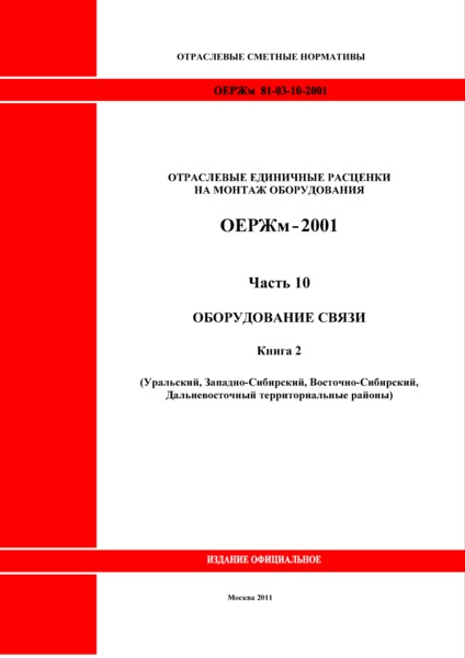 ОЕРЖм 81-03-10-2001 Часть 10. Оборудование связи. Книга 2 (Уральский, Западно-Сибирский, Восточно-Сибирский, Дальневосточный территориальные районы)