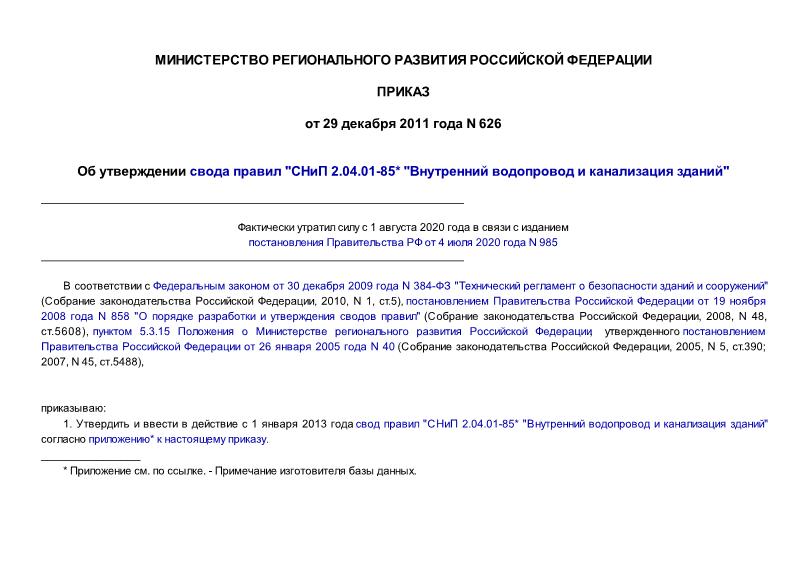 СП «СНиП * Внутренний водопровод и канализация зданий» | Минстрой России