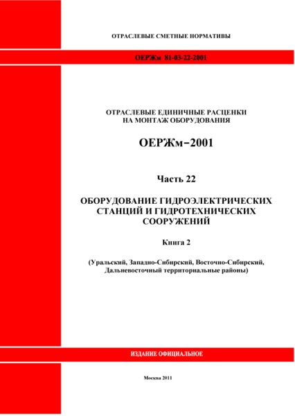 ОЕРЖм 81-03-22-2001 Часть 22. Оборудование гидроэлектрических станций и гидротехнических сооружений. Книга 2 (Уральский, Западно-Сибирский, Восточно-Сибирский, Дальневосточный территориальные районы)
