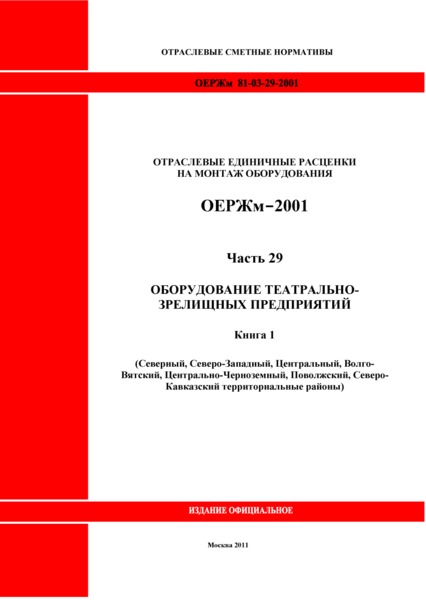 ОЕРЖм 81-03-29-2001 Часть 29. Оборудование театрально-зрелищных предприятий. Книга 1 (Северный, Северо-Западный, Центральный, Волго-Вятский, Центрально-Черноземный, Поволжский, Северо-Кавказский территориальные районы)
