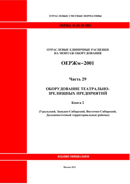 ОЕРЖм 81-03-29-2001 Часть 29. Оборудование театрально-зрелищных предприятий. Книга 2 (Уральский, Западно-Сибирский, Восточно-Сибирский, Дальневосточный территориальные районы)