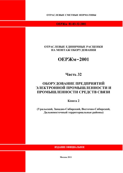 ОЕРЖм 81-03-32-2001 Часть 32. Оборудование предприятий электронной промышленности и промышленности средств связи. Книга 2 (Уральский, Западно-Сибирский, Восточно-Сибирский, Дальневосточный территориальные районы)