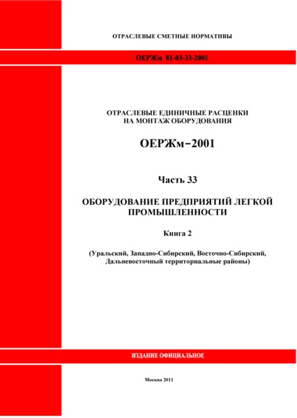 ОЕРЖм 81-03-33-2001 Часть 33. Оборудование предприятий легкой промышленности. Книга 2 (Уральский, Западно-Сибирский, Восточно-Сибирский, Дальневосточный территориальные районы)