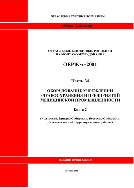 ОЕРЖм 81-03-34-2001 Часть 34. Оборудование учреждений здравоохранения и предприятий медицинской промышленности. Книга 2 (Уральский, Западно-Сибирский, Восточно-Сибирский, Дальневосточный территориальные районы)