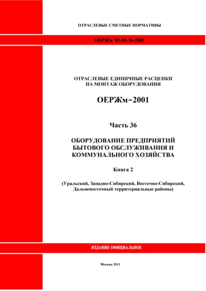 ОЕРЖм 81-03-36-2001 Часть 36. Оборудование предприятий бытового обслуживания и коммунального хозяйства. Книга 2 (Уральский, Западно-Сибирский, Восточно-Сибирский, Дальневосточный территориальные районы)