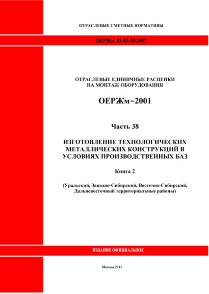 ОЕРЖм 81-03-38-2001 Часть 38. Изготовление технологических металлических конструкций в условиях производственных баз. Книга 2 (Уральский, Западно-Сибирский, Восточно-Сибирский, Дальневосточный территориальные районы)