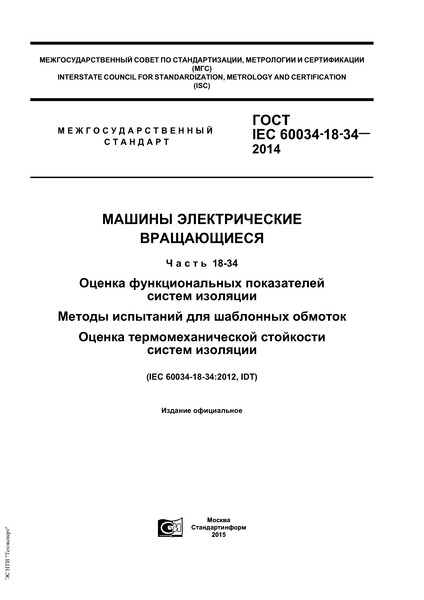 ГОСТ IEC 60034-18-34-2014 Машины электрические вращающиеся. Часть 18-34. Оценка функциональных показателей систем изоляции. Методы испытаний для шаблонных обмоток. Оценка термомеханической стойкости систем изоляции