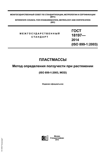 ГОСТ 18197-2014 Пластмассы. Метод определения ползучести при растяжении