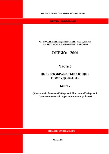 ОЕРЖп 81-05-08-2001 Часть 8. Деревообрабатывающее оборудование. Книга 2 (Уральский, Западно-Сибирский, Восточно-Сибирский, Дальневосточный территориальные районы)