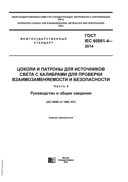  IEC 60061-4-2014             .  4.    