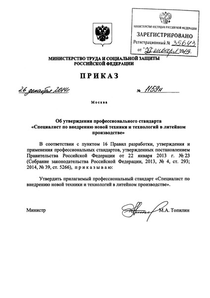Приказ 1159н Об утверждении профессионального стандарта 