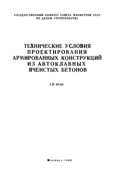 СН 99-60 Технические условия проектирования армированных конструкций из автоклавных ячеистых бетонов