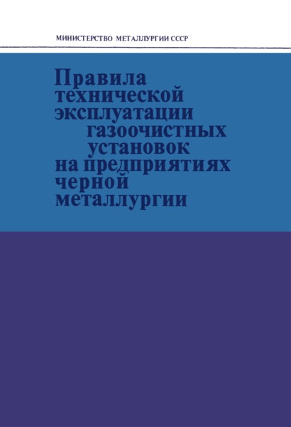   Правила технической эксплуатации газоочистных установок на предприятиях черной металлургии