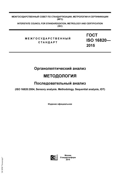 ГОСТ ISO 16820-2015 Органолептический анализ. Методология. Последовательный анализ