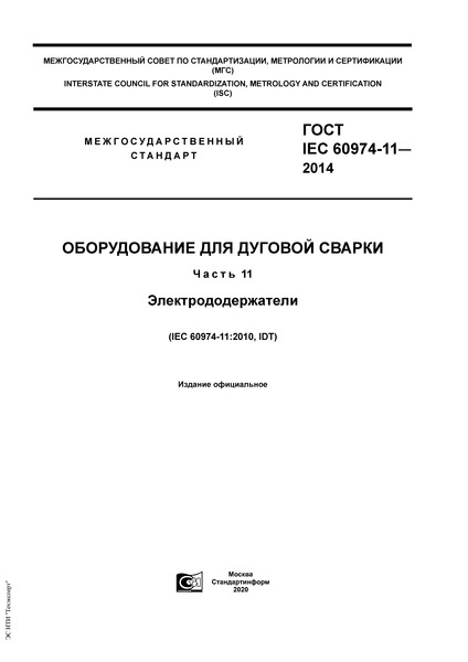  IEC 60974-11-2014    .  11. 