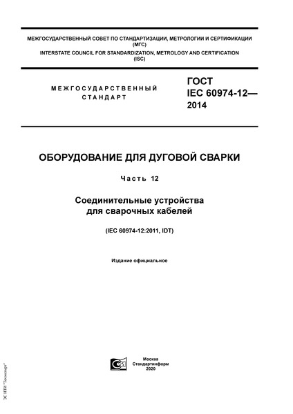  IEC 60974-12-2014    .  12.     