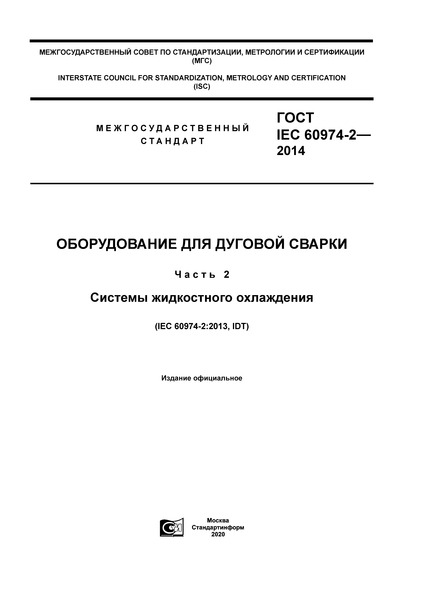  IEC 60974-2-2014    .  2.   