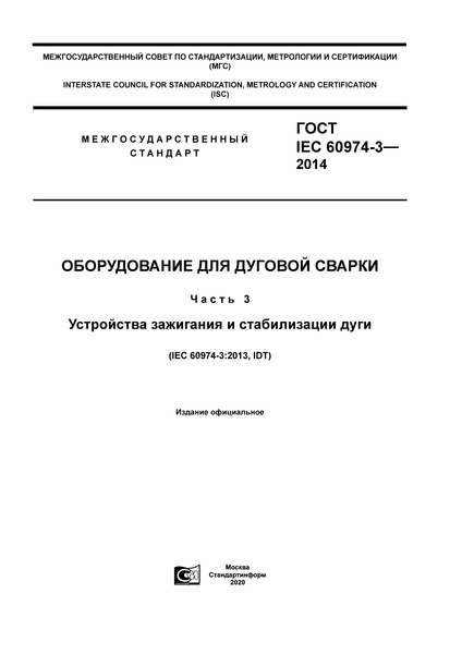 ГОСТ IEC 60974-3-2014 Оборудование для дуговой сварки. Часть 3. Устройства зажигания и стабилизации дуги