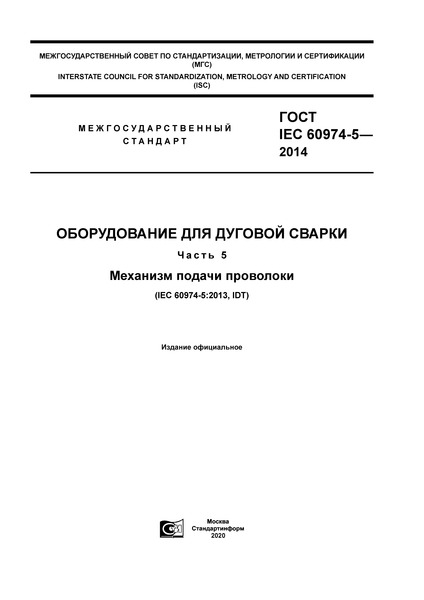  IEC 60974-5-2014    .  5.   