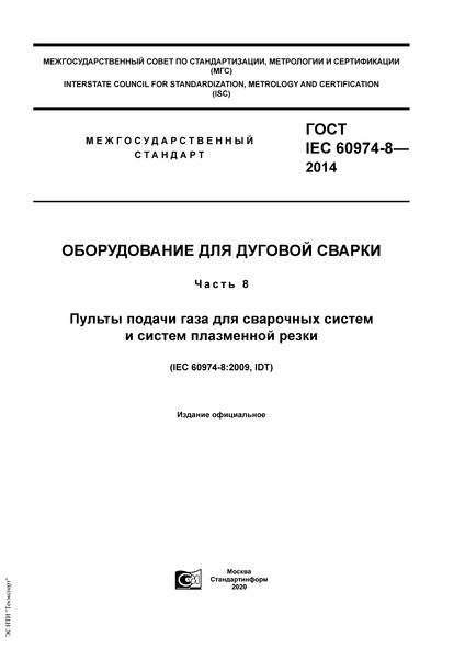 ГОСТ IEC 60974-8-2014 Оборудование для дуговой сварки. Часть 8. Пульты подачи газа для сварочных систем и систем плазменной резки