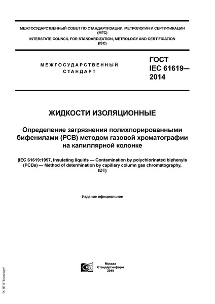  IEC 61619-2014  .     ()      