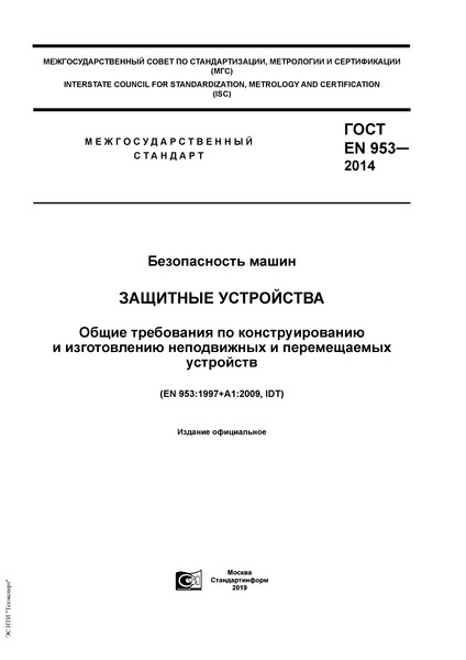 ГОСТ EN 953-2014 Безопасность машин. Защитные устройства. Общие требования по конструированию и изготовлению неподвижных и перемещаемых устройств