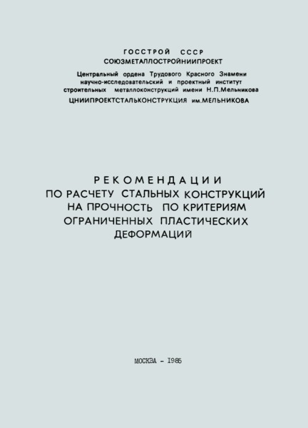   Рекомендации по расчету стальных конструкций на прочность по критериям ограниченных пластических деформаций