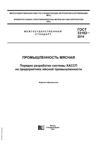 ГОСТ 33182-2014 Промышленность мясная. Порядок разработки системы ХАССП на предприятиях мясной промышленности