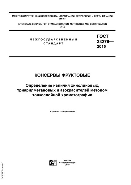 ГОСТ 33279-2015 Консервы фруктовые. Определение наличия хинолиновых, триарилметановых и азокрасителей методом тонкослойной хроматографии