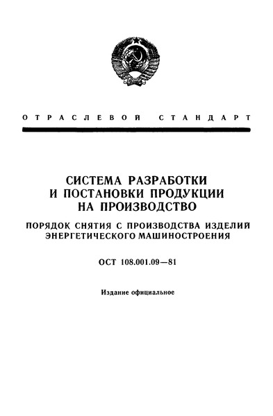 ОСТ 108.001.09-81 Система разработки и постановки продукции на производство. Порядок снятия с производства изделий энергетического машиностроения