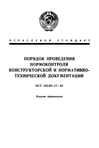 ОСТ 108.001.17-82 Порядок проведения нормоконтроля конструкторской и нормативно-технической документации