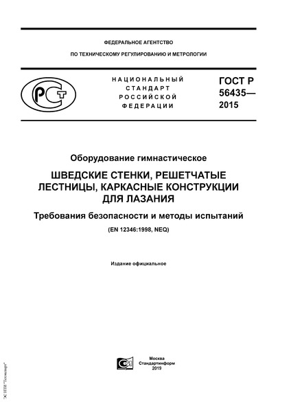 ГОСТ Р 56435-2015 Оборудование Гимнастическое. Шведские Стенки.