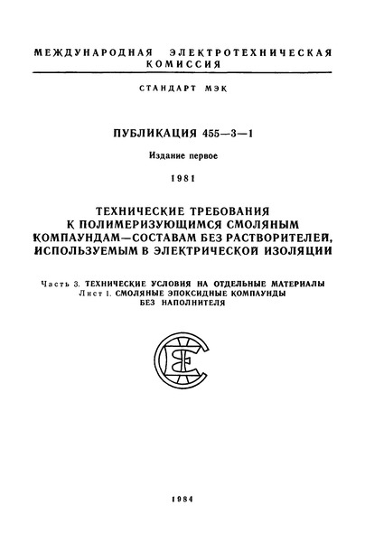 МЭК 455-3-1-81 Технические требования к полимеризующимся смоляным компаундам - составам без растворителей, используемым в электрической изоляции. Часть 3. Технические условия на отдельные материалы. Лист 1. Смоляные эпоксидные компаунды без наполнителя