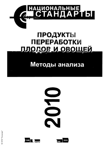 ГОСТ 8756.0-70 Продукты пищевые консервированные. Отбор проб и подготовка их к испытанию