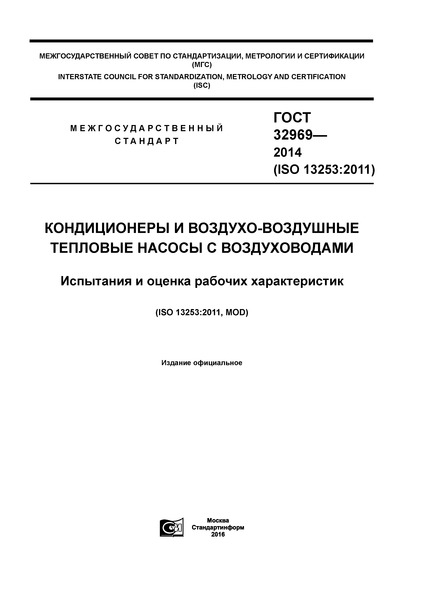 ГОСТ 32969-2014 Кондиционеры и воздухо-воздушные тепловые насосы с воздуховодами. Испытания и оценка рабочих характеристик